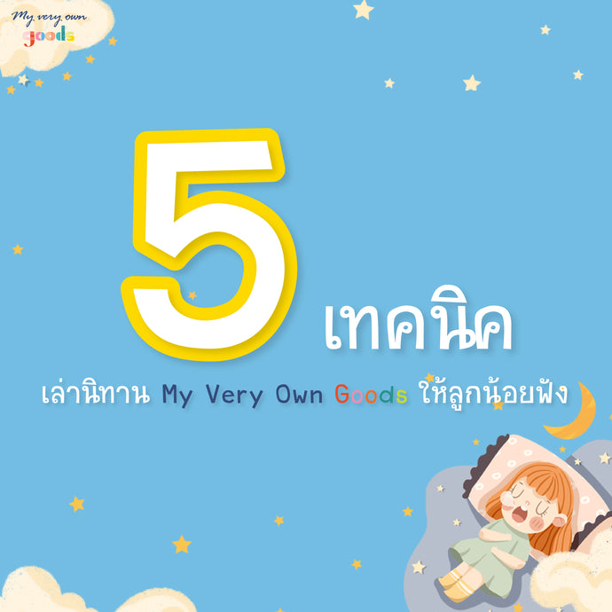 5 เทคนิค เล่านิทานให้ลูกน้อยฟัง