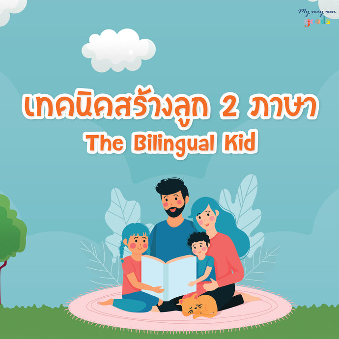 Raising a bilingual kid! เทคนิคสร้างลูก 2 ภาษา