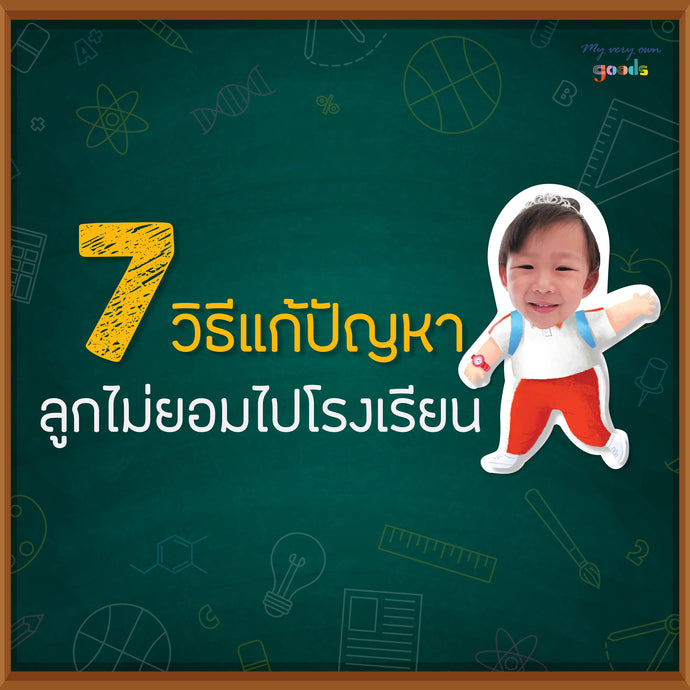 7 วิธีแก้ปัญหาลูกไม่ยอมไปโรงเรียน