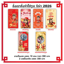 Load image into Gallery viewer, ซองอั่งเปาปีม้า 2026
