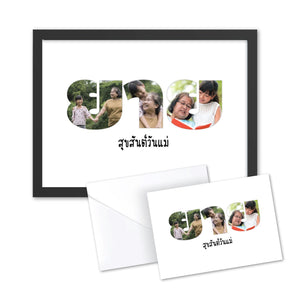 Mother's Day Print กรอบรูปวันแม่ 8 x 10"